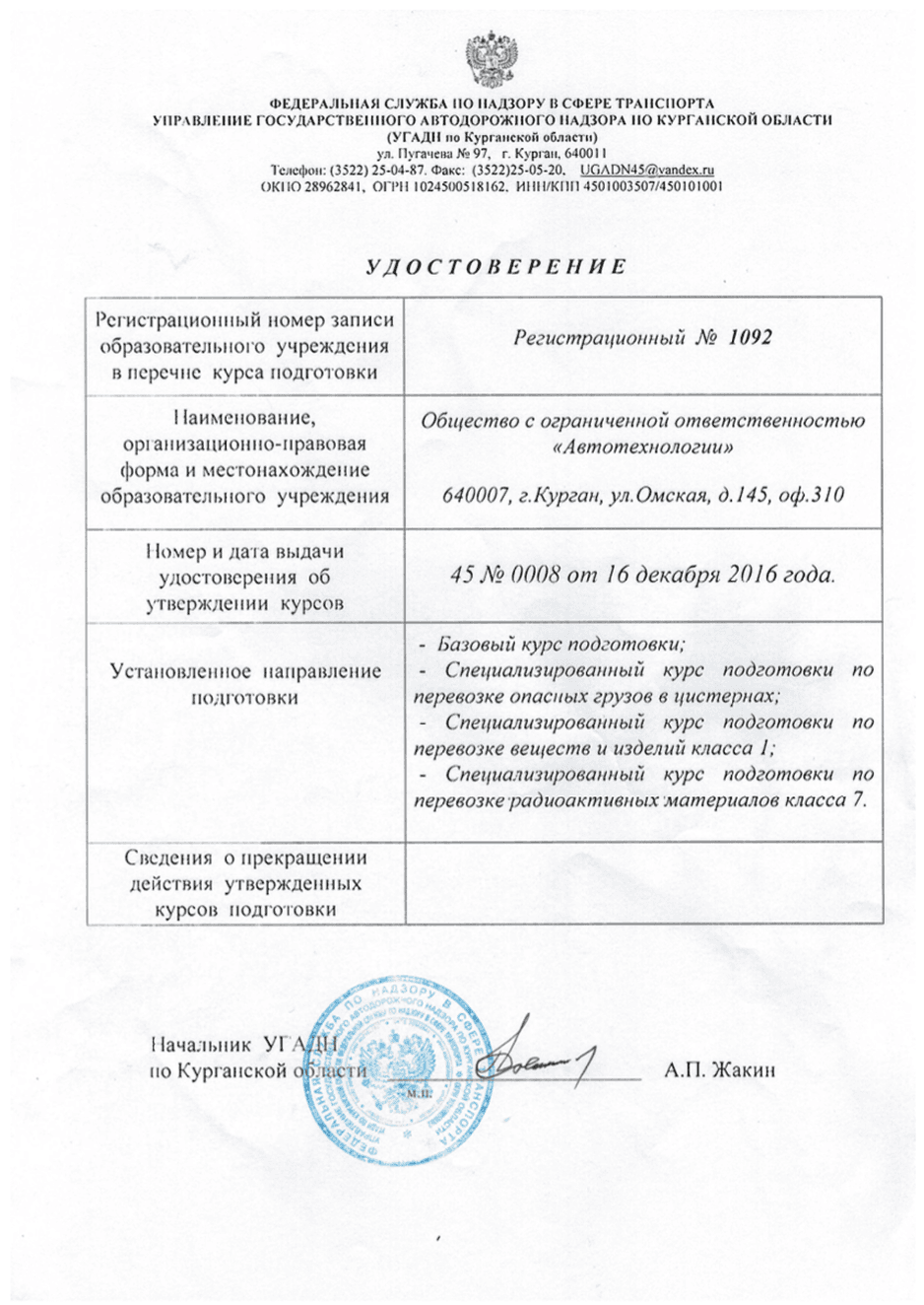 Удостоверение об утверждении курсов по ДОПОГ